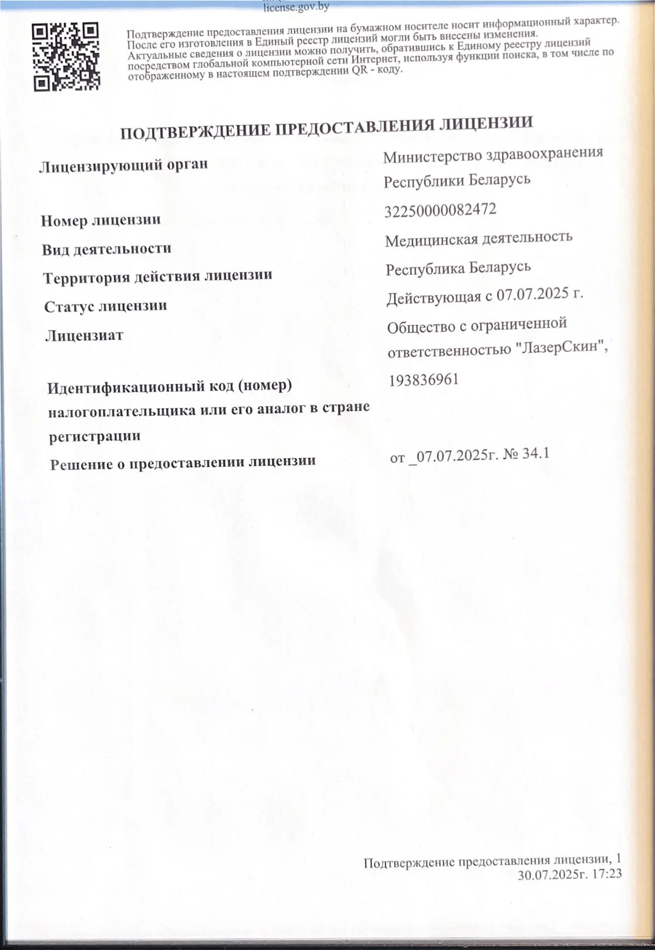 Лицензия клиники LaserSkin